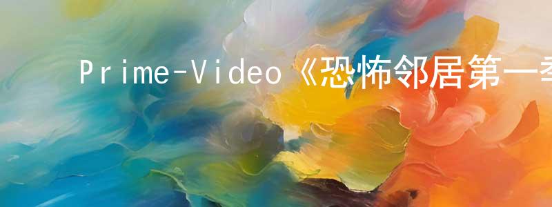 ﻿陈绍德发布﻿Prime-Video《恐怖邻居第一季》迅雷下载/在线观看/百度云-灵异/惊悚-美剧天堂